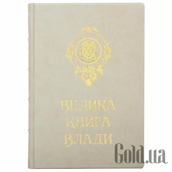 

Элитные книги Украина, Большая Книга Власти 0302006131