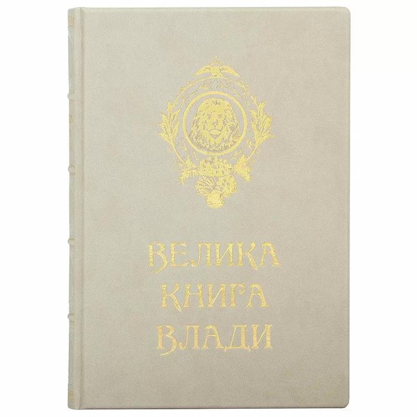 Большая Книга Власти 0302006131