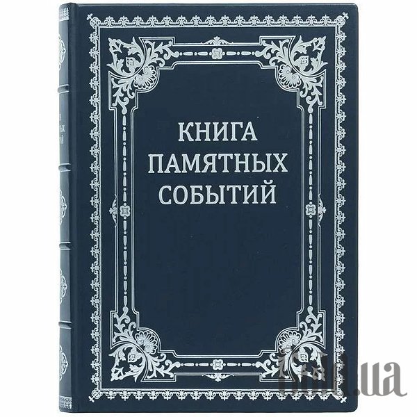 

Элитные книги Украина, Книга памятных событий 0501001137