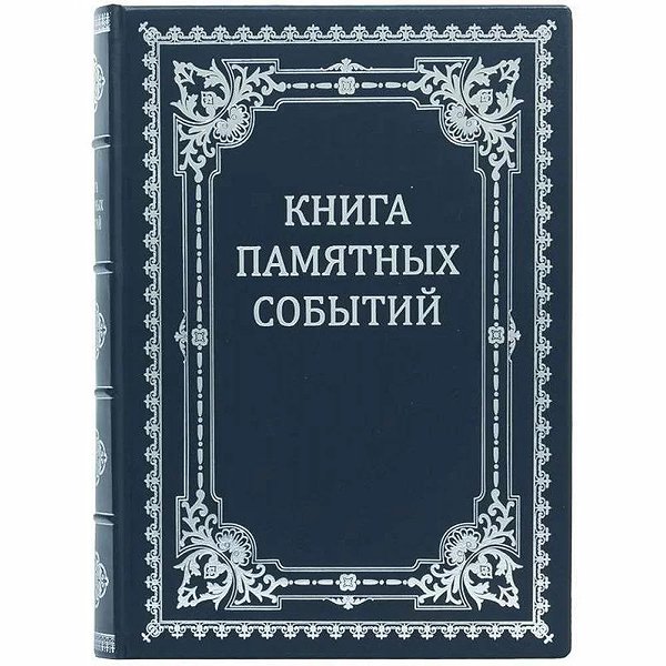 Книга пам'ятних подій 0501001137