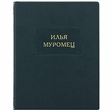 Литературные памятники. Илья Муромец 0302006133