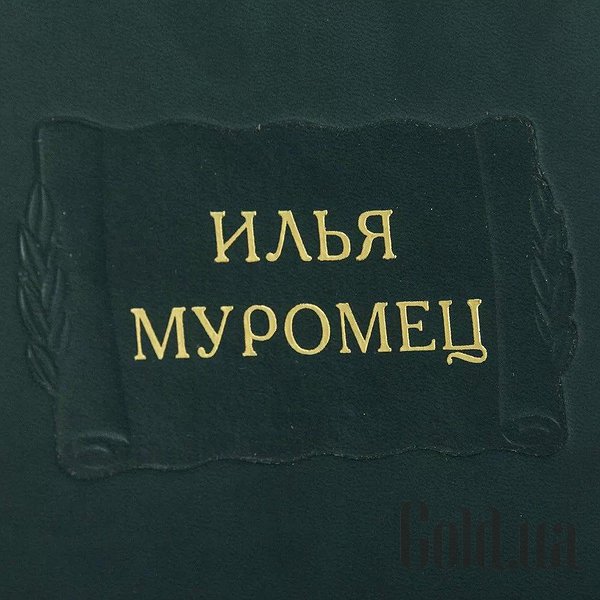 Елітні книги Україна Літературні пам`ятки. Ілля Муромець 0302006133
