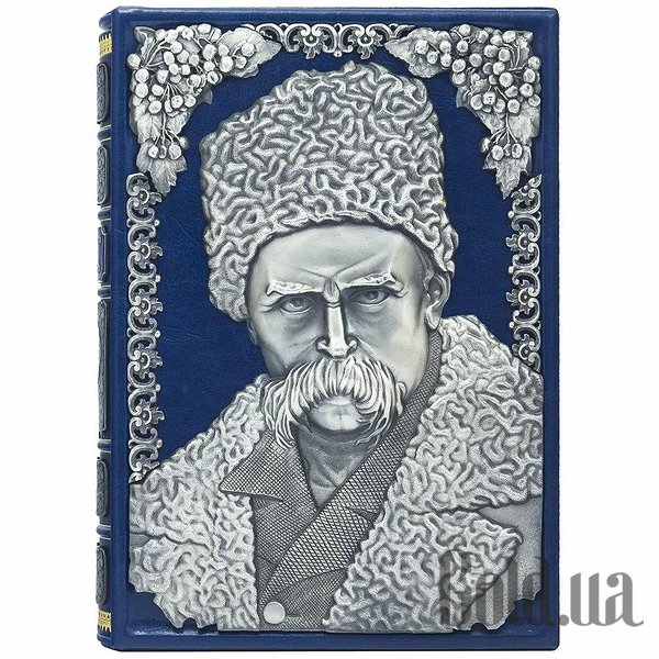

Элитные книги Украина, Кобзарь Шевченко Т.Г. 0501001214