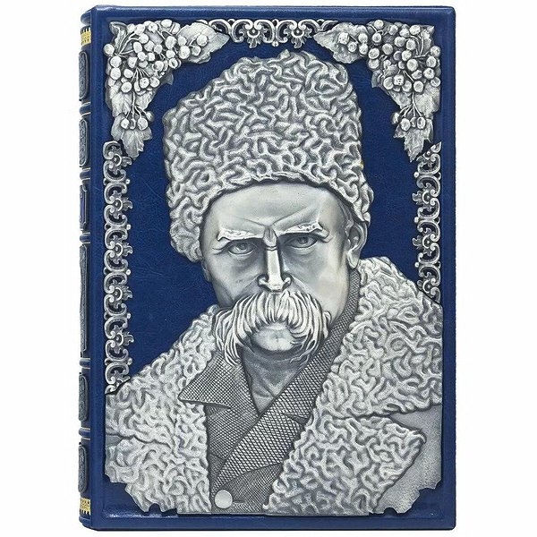 Кобзар Шевченко Т.Г. 0501001214
